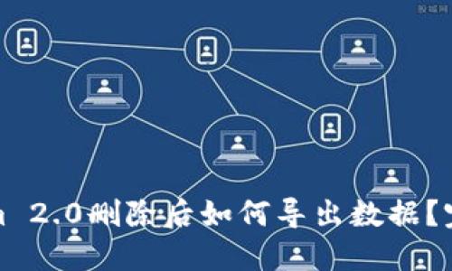 Tokenim 2.0删除后如何导出数据？完整指南