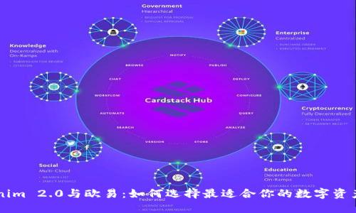 揭秘Tokenim 2.0与欧易：如何选择最适合你的数字资产交易平台