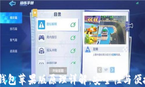 
Tokenim 2.0 钱包苹果版原理详解：安全性与便捷性的完美结合