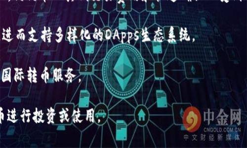 区块链货币，通常被称为加密货币，是基于区块链技术的数字或虚拟货币。它们通过密码学技术保证交易安全。以下是一些知名的区块链货币：

1. **比特币（Bitcoin, BTC）**：比特币是第一种加密货币，也是最著名的，它在2009年由一个化名为中本聪（Satoshi Nakamoto）的人或团队创建。比特币是一种去中心化的货币，使用点对点的网络进行交易，没有中央管理机构。

2. **以太坊（Ethereum, ETH）**：以太坊不仅是一种加密货币，还提供了智能合约平台，允许开发者构建和部署去中心化应用（DApps）。它在2015年推出，迅速广受关注。

3. **瑞波币（Ripple, XRP）**：瑞波币专注于跨境支付，旨在提高银行间交易的速度和安全性。它不是通过开采生成的，而是由Ripple Labs预先发行。

4. **莱特币（Litecoin, LTC）**：莱特币是比特币的“兄弟”币种，创建于2011年。它旨在提供更快的交易确认时间和更高的交易效率。

5. **链环（Chainlink, LINK）**：链环是一个去中心化预言机网络，旨在连接智能合约与现实世界的数据，解决区块链的“孤岛”问题。

6. **波场（TRON, TRX）**：波场是一个基于区块链的去中心化平台，旨在提供高性能、高可扩展性的DApps基础设施。

7. **无限币（Cardano, ADA）**：无限币是一个第三代区块链平台，旨在提高比特币和以太坊的可扩展性、安全性，采用了Ouroboros协议。

8. **狗狗币（Dogecoin, DOGE）**：最初作为一个玩笑而创建，但逐渐积累了大量的社区粉丝。狗狗币以其低交易费用和快速确认而受到小额交易的喜爱。

9. **波场（Polkadot, DOT）**：波场是一种多链协议，旨在实现不同区块链之间的互操作性，进而支持多样化的DApps生态系统。

10. **恒星（Stellar, XLM）**：恒星也是一个专注于跨境支付的网络，目标是促进低成本的国际转币服务。

这些区块链货币各自有不同的功能和应用场景，用户可根据自己的需求选择适合的加密货币进行投资或使用。