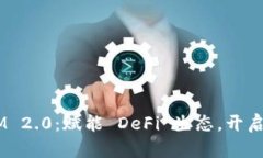 波场 TokenIM 2.0：赋能 DeFi 生态，开启区块链新篇