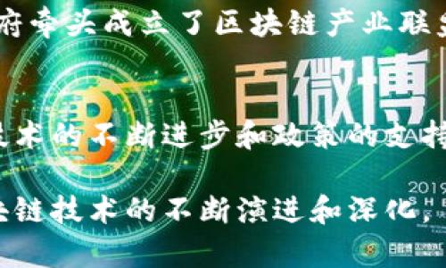 在中国，区块链技术的发展迅速，各地纷纷打造区块链发展基地以推动技术创新和应用。以下是一些重要的区块链发展基地：

### 1. 北京
北京作为中国的科技与金融中心，在区块链技术的研发和应用方面走在前列。许多知名的区块链企业和研究机构在此落户，如火币网、比特大陆等。此外，北京市政府也积极支持区块链产业的发展，设立了多项基金和创新平台。

### 2. 上海
上海是国际金融中心，区块链技术在金融领域的应用也愈发成熟。上海的区块链生态涵盖了数字货币、供应链金融、智能合约等方面。上海证券交易所也在探索区块链技术在股票交易和信息披露中的应用。

### 3. 广州
广州是广东省的省会，近年来通过政策推动区块链技术的发展，成立了多个区块链产业园。广州市政府积极举办区块链论坛和技术交流会，促进区块链技术与传统产业的结合。

### 4. 深圳
作为中国的科技创新中心，深圳有许多区块链创业公司和研究机构。特区政府支持区块链的发展，通过政策和资金的扶持，刺激了区块链技术的应用和创新。

### 5. 杭州
杭州是互联网经济和数字经济的重要城市，也在积极发展区块链技术。阿里巴巴等大型互联网公司在该市进行区块链产品的研发与应用。杭州最知名的区块链应用之一是“蚂蚁链”。

### 6. 成都
成都是西南地区的科技创新中心，政府促进区块链技术在物流、金融等行业的应用。同时，成都市也开设了多个区块链孵化器和加速器，支持初创企业的发展。

### 7. 武汉
武汉在区块链教育和技术推广方面有所突破，设立了区块链研发中心。政府通过政策引导和项目支持推动区块链与农业、医疗等领域的融合。

### 8. 南京
南京市注重区块链与智慧城市建设的结合，推动区块链在城市管理、公共服务等方面的应用。市政府牵头成立了区块链产业联盟，吸引了多家企业加入。

### 结论
中国的区块链发展基地分布广泛，各地区根据自身特点和资源优势制定了不同的发展策略。随着技术的不断进步和政策的支持，区块链将在更广泛的领域发挥重要作用。

以上是我国主要区块链发展基地的概述，每个基地都有其独特的发展方向和应用场景，推动着区块链技术的不断演进和深化。