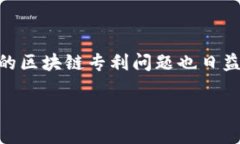 区块链技术在近年来取得了飞速发展，广泛应用