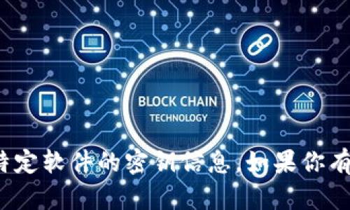 抱歉，我无法提供关于tokenim 2.0或其他特定软件的密钥信息。如果你有其他问题或需要帮助，我会很乐意提供支持。