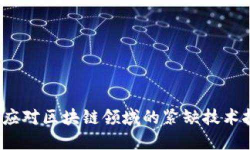 如何应对区块链领域的紧缺技术挑战？