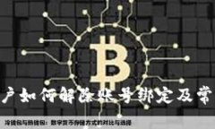 Tokenim用户如何解除账号绑定及常见问题解答