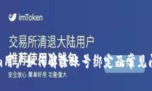 Tokenim用户如何解除账号绑定及常见问题解答