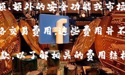 Tokenim 是一种去中心化的数字资产管理工具，通常涉及代币的管理、交易和储存。关于Tokenim是否免费，实际上这取决于多种因素，包括平台提供的具体服务和功能。

1. **基本功能**：许多去中心化钱包或资产管理平台会提供一些基本的功能是免费的，例如创建钱包和进行简单的交易。

2. **高级功能**：如果Tokenim提供一些高级特性，比如更高的交易限额、额外的安全功能或市场分析工具，这些可能需要支付服务费或订阅费。

3. **交易费用**：在使用Tokenim进行交易时，用户可能还需要支付网络交易费用，这些费用并不是Tokenim平台收取的，而是区块链网络本身的费用。

为了获得最准确的信息，建议访问Tokenim的官方网站或查看其用户条款，以了解相关的费用结构和免费服务范围。