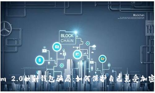 揭露Tokenim 2.0映射钱包骗局：如何保护自己免受加密诈骗的侵害