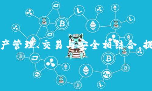 电子钱包是现代数字金融体系中不可或缺的一部分，而TokenIM 2.0是一个新兴的电子钱包平台，它将数字资产管理、交易与安全相结合，提供了用户友好的界面和高效的功能。以下是关于电子钱包中TokenIM 2.0的一些可能的字数较多的内容大纲。

### 深入了解TokenIM 2.0：提升数字资产管理的电子钱包未来