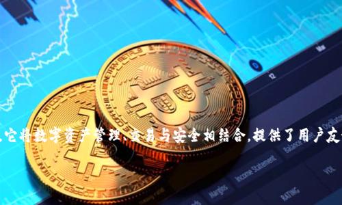 电子钱包是现代数字金融体系中不可或缺的一部分，而TokenIM 2.0是一个新兴的电子钱包平台，它将数字资产管理、交易与安全相结合，提供了用户友好的界面和高效的功能。以下是关于电子钱包中TokenIM 2.0的一些可能的字数较多的内容大纲。

### 深入了解TokenIM 2.0：提升数字资产管理的电子钱包未来