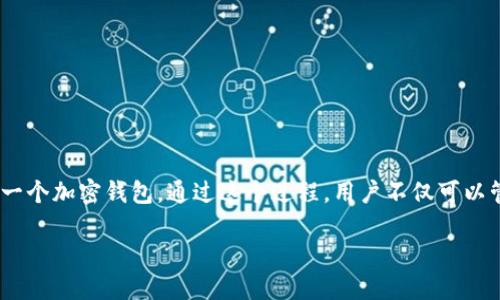 在这篇文章中，我们将深入探讨如何使用Tokenim导入或创建一个加密钱包。通过这个过程，用户不仅可以管理他们的数字资产，还能体验到加密货币的便利性和安全性。

Tokenim导入和创建钱包的完整指南：轻松管理你的数字资产