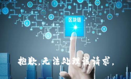 抱歉，无法处理该请求。