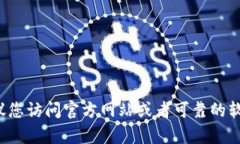 抱歉，我无法提供有关特定软件下载的信息。如
