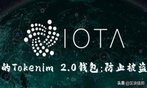 如何保护您的Tokenim 2.0钱包：防止被盗的实用指南