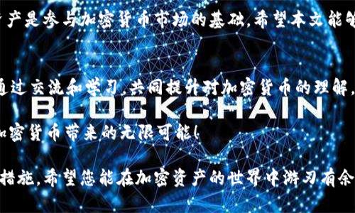 jiaoti轻松掌握TokenIM 2.0：如何快速添加新资产/jiaoti

TokenIM 2.0, 添加新资产, 加密货币, 数字资产管理/guanjianci

引言：加密货币世界中的资产管理
随着加密货币市场的快速发展，越来越多的人开始关注数字资产的管理和投资。作为一个热门的加密资产管理平台，TokenIM 2.0为用户提供了便捷的工具，帮助他们高效地添加和管理新资产。本文将详细介绍如何在TokenIM 2.0中添加新资产，解决用户在这一过程中的各种痛点，让您轻松驾驭数字资产的世界。

第一步：理解TokenIM 2.0的优势
TokenIM 2.0不仅仅是一个数字资产钱包，它还是一个功能丰富、用户友好的平台。用户可以在这里轻松管理多种数字资产，享受即时的资产访问和安全的管理体验。该版本升级了多个功能，如资产添加、交易流程、用户界面等，提升了用户体验，让新用户和老用户都能在这个平台上找到自己需要的功能。

第二步：注册和登录
在开始添加新资产之前，用户需要在TokenIM中注册一个账户。只需提供基本信息和验证，便可以轻松完成注册。登录后，用户将看到友好的主页界面，展示了当前持有资产的概览及市场行情。

第三步：添加新资产的操作步骤
要在TokenIM 2.0中添加新资产，按照以下步骤进行：
ol
    listrong导航至资产管理：/strong在主页上，找到「资产管理」或类似的选项，并点击进入。/li
    listrong选择添加新资产：/strong在资产管理界面中，查找“添加新资产”或“添加代币”的按钮，点击它。/li
    listrong输入资产信息：/strong在弹出的窗口中，根据提示输入新资产的详细信息，如资产名称、合约地址、符号等。这一步骤对于确保您能正确管理资产至关重要。/li
    listrong确认和保存：/strong核对输入的信息，确保无误后，点击确认保存。系统会提示您处理结果。/li
/ol

第四步：常见问题解答
用户在添加新资产时可能会遇到一些常见问题，以下为解答：
ul
    listrong合约地址是什么？/strong合约地址是指代币在区块链上的唯一标识符，确保您从官方渠道获取，以避免添加错误资产。/li
    listrong添加的资产会即时更新吗？/strong是的，成功添加后，新的资产应迅速展现在您的资产列表中。/li
    listrong如果添加失败怎么办？/strong检查您的网络连接，或确保输入的信息完全正确。若问题依然存在，可以联系TokenIM的客服支持。/li
/ul

第五步：安全管理新资产
添加新资产后，安全管理您的数字资产同样重要。确保启用双重身份验证(2FA)，定期检查账户的安全设置，保护个人信息，以及定期备份您的钱包数据。

第六步：总结与展望
TokenIM 2.0在添加新资产的过程中为用户提供了清晰、简便的操作步骤，使得即使是初学者也能轻松上手。理解如何添加和管理新资产是参与加密货币市场的基础。希望本文能够帮助您顺畅地完成各种数字资产的管理，让您的投资之路更加顺利。

更多资源与支持
如果您希望进一步深入了解TokenIM 2.0的功能，或对其他加密资产有疑问，可以访问TokenIM的官方网站，或参与相关的社区讨论。通过交流和学习，共同提升对加密货币的理解。

总之，TokenIM 2.0为用户提供了一个高效、安全的环境，让您能够管理您的数字资产，最大化其价值。希望您在使用中收获满满，享受加密货币带来的无限可能！ 

通过以上的详细步骤和说明，用户可以清楚地理解如何在TokenIM 2.0中添加新资产，同时也意识到在这个过程中重要的安全和管理措施。希望您能在加密资产的世界中游刃有余，做出明智的投资选择！