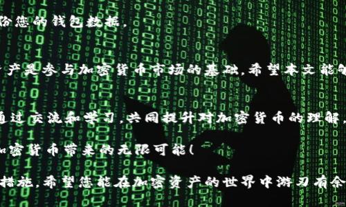 jiaoti轻松掌握TokenIM 2.0：如何快速添加新资产/jiaoti

TokenIM 2.0, 添加新资产, 加密货币, 数字资产管理/guanjianci

引言：加密货币世界中的资产管理
随着加密货币市场的快速发展，越来越多的人开始关注数字资产的管理和投资。作为一个热门的加密资产管理平台，TokenIM 2.0为用户提供了便捷的工具，帮助他们高效地添加和管理新资产。本文将详细介绍如何在TokenIM 2.0中添加新资产，解决用户在这一过程中的各种痛点，让您轻松驾驭数字资产的世界。

第一步：理解TokenIM 2.0的优势
TokenIM 2.0不仅仅是一个数字资产钱包，它还是一个功能丰富、用户友好的平台。用户可以在这里轻松管理多种数字资产，享受即时的资产访问和安全的管理体验。该版本升级了多个功能，如资产添加、交易流程、用户界面等，提升了用户体验，让新用户和老用户都能在这个平台上找到自己需要的功能。

第二步：注册和登录
在开始添加新资产之前，用户需要在TokenIM中注册一个账户。只需提供基本信息和验证，便可以轻松完成注册。登录后，用户将看到友好的主页界面，展示了当前持有资产的概览及市场行情。

第三步：添加新资产的操作步骤
要在TokenIM 2.0中添加新资产，按照以下步骤进行：
ol
    listrong导航至资产管理：/strong在主页上，找到「资产管理」或类似的选项，并点击进入。/li
    listrong选择添加新资产：/strong在资产管理界面中，查找“添加新资产”或“添加代币”的按钮，点击它。/li
    listrong输入资产信息：/strong在弹出的窗口中，根据提示输入新资产的详细信息，如资产名称、合约地址、符号等。这一步骤对于确保您能正确管理资产至关重要。/li
    listrong确认和保存：/strong核对输入的信息，确保无误后，点击确认保存。系统会提示您处理结果。/li
/ol

第四步：常见问题解答
用户在添加新资产时可能会遇到一些常见问题，以下为解答：
ul
    listrong合约地址是什么？/strong合约地址是指代币在区块链上的唯一标识符，确保您从官方渠道获取，以避免添加错误资产。/li
    listrong添加的资产会即时更新吗？/strong是的，成功添加后，新的资产应迅速展现在您的资产列表中。/li
    listrong如果添加失败怎么办？/strong检查您的网络连接，或确保输入的信息完全正确。若问题依然存在，可以联系TokenIM的客服支持。/li
/ul

第五步：安全管理新资产
添加新资产后，安全管理您的数字资产同样重要。确保启用双重身份验证(2FA)，定期检查账户的安全设置，保护个人信息，以及定期备份您的钱包数据。

第六步：总结与展望
TokenIM 2.0在添加新资产的过程中为用户提供了清晰、简便的操作步骤，使得即使是初学者也能轻松上手。理解如何添加和管理新资产是参与加密货币市场的基础。希望本文能够帮助您顺畅地完成各种数字资产的管理，让您的投资之路更加顺利。

更多资源与支持
如果您希望进一步深入了解TokenIM 2.0的功能，或对其他加密资产有疑问，可以访问TokenIM的官方网站，或参与相关的社区讨论。通过交流和学习，共同提升对加密货币的理解。

总之，TokenIM 2.0为用户提供了一个高效、安全的环境，让您能够管理您的数字资产，最大化其价值。希望您在使用中收获满满，享受加密货币带来的无限可能！ 

通过以上的详细步骤和说明，用户可以清楚地理解如何在TokenIM 2.0中添加新资产，同时也意识到在这个过程中重要的安全和管理措施。希望您能在加密资产的世界中游刃有余，做出明智的投资选择！