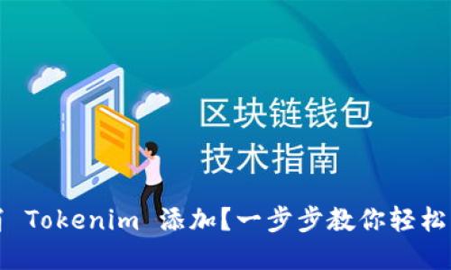 如何取消 Tokenim 添加？一步步教你轻松解决问题