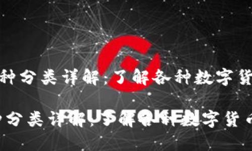 《金融区块链的币种分类详解：了解各种数字货币的功能与应用》

金融区块链的币种分类详解：了解各种数字货币的功能与应用