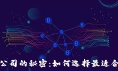   解密区块链公司的秘密：如何选择最适合的解决