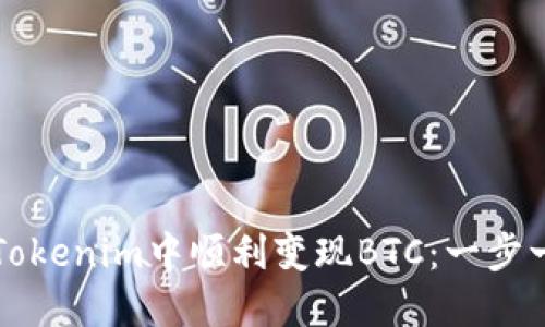 如何在Tokenim中顺利变现BTC：一步一步指南