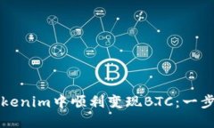 如何在Tokenim中顺利变现BTC：一步一步指南