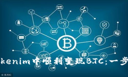 如何在Tokenim中顺利变现BTC：一步一步指南