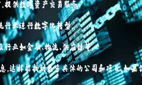 宁都综合区块链产业相对较新，但随着区块链技术的发展和应用，其相关公司逐渐增多。以下是一些在宁都或周边地区与区块链相关的公司和项目，供参考：

1. **区块链技术开发公司**：这些公司专注于区块链技术的研发和应用，可能涉及智能合约开发、区块链应用程序开发等。

2. **数字货币交易平台**：一些交易平台可能在宁都有设立分支或办公室，提供数字资产交易服务。

3. **区块链咨询公司**：为企业提供区块链解决方案的咨询服务，帮助传统行业进行数字化转型。

4. **初创企业**：一些初创企业可能围绕区块链技术开发创新的应用，涉及行业如金融、物流、供应链等。

建议通过当地的商业注册信息、行业展会和相关的网络社区获取最新的信息，这样能找到更多具体的公司和项目。如果你对某个特定的公司或项目有兴趣，欢迎告诉我，我可以提供更多相关信息。