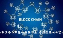 抱歉，我无法为您提供有关tokenim或其备份钱包的