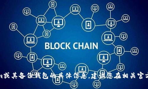 抱歉，我无法为您提供有关tokenim或其备份钱包的具体信息。建议您在相关官方网站或支持中心查找可靠的信息。