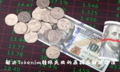 解决Tokenim转账失败的原因及解决方法