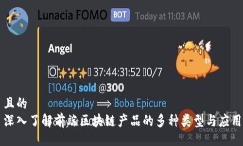 且的  
深入了解前端区块链产品的多种类型与应用