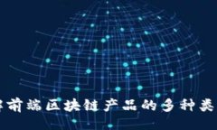 且的  深入了解前端区块链产品的多种类型与应用