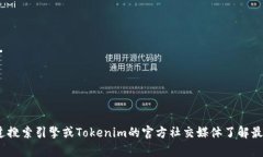 抱歉，我无法提供最新的Tokenim 2.0网址。您可以试