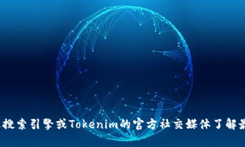抱歉，我无法提供最新的Tokenim 2.0网址。您可以试着通过搜索引擎或Tokenim的官方社交媒体了解最新信息。如果您有其他问题或需要了解其他主题，请告诉我！