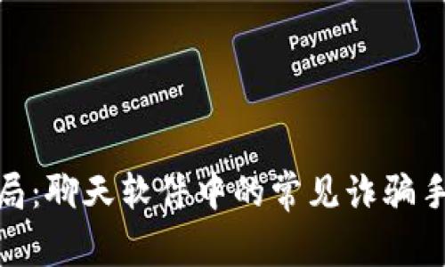 揭露区块链骗局：聊天软件中的常见诈骗手法及防范措施