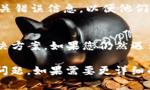 在处理“tokenim2.0提示网络错误”这一问题时，建议采取以下步骤来解决网络连接问题：

### 1. 检查网络连接
首先，确保您的设备已连接到互联网。如果使用的是Wi-Fi，尝试重新连接路由器，或者切换到移动数据，确保网络稳定。

### 2. 刷新或重启应用程序
有时，重新启动应用程序可以解决临时的网络错误。关闭tokenim2.0应用程序，然后重新打开尝试再次连接。

### 3. 更新应用程序
确保您使用的是tokenim2.0的最新版本。前往应用商店查看是否有可用更新，如果有，请进行更新，许多问题会通过更新来修复。

### 4. 检查防火墙和安全设置
某些防火墙或安全软件可能会阻止tokenim2.0的网络连接。检查您的设备安全设置，确保tokenim2.0被允许访问互联网。

### 5. 联系技术支持
如果以上方法都没有解决问题，建议联系tokenim的技术支持团队，提供相关错误信息，以便他们进行深入分析。

### 总结
网络错误往往是由多种因素造成的，通过简单的步骤排查通常能够找到解决方案。如果您仍然遇到问题，请不要犹豫，让专业人士为您服务。

这段风格的内容能够帮助用户更好地理解和解决tokenim2.0遇到的网络问题。如果需要更详细的内容或具体的讨论，请指定，我可以为您提供更加深入的分析与解决方案。