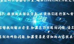 在处理“tokenim2.0提示网络错误”这一问题时，建