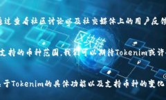 关于Tokenim是否能接收比特币（BTC），以下是一些