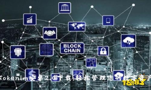 Tokenim安卓2.0下载：轻松管理您的数字资产