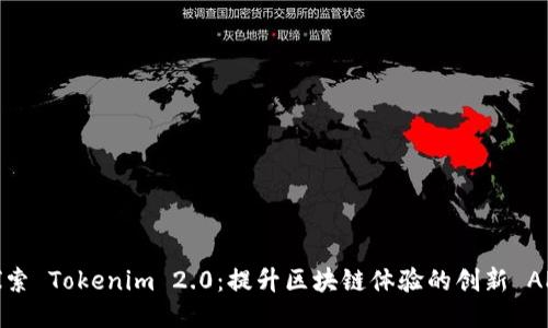 探索 Tokenim 2.0：提升区块链体验的创新 APP