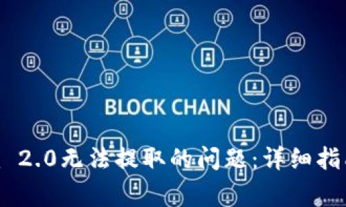 如何解决Tokenim 2.0无法提取的问题：详细指南与常见解决方案