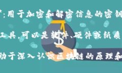 区块链领域有许多专有名词和术语，以下是一些