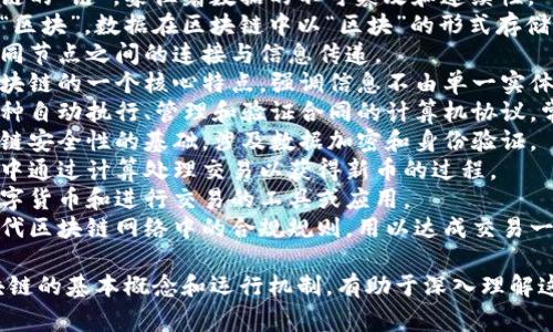 在中文语境中，代表区块链的字和词有几个常用的表达，以下是一些常见的相关字词：

1. **链**：指代区块链的“链”，象征着数据的不可篡改和连续性。
2. **块**：具体指代“区块”，数据在区块链中以“区块”的形式存储。
3. **链条**：比喻不同节点之间的连接与信息传递。
4. **去中心化**：区块链的一个核心特点，强调信息不由单一实体控制。
5. **智能合约**：一种自动执行、管理和验证合同的计算机协议，常与区块链结合使用。
6. **密码学**：区块链安全性的基础，涉及数据加密和身份验证。
7. **挖矿**：区块链中通过计算处理交易以获得新币的过程。
8. **钱包**：存储数字货币和进行交易的工具或应用。
9. **共识机制**：指代区块链网络中的合规规则，用以达成交易一致性。

这些字词涵盖了区块链的基本概念和运行机制，有助于深入理解这个领域。