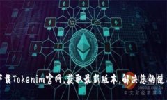轻松下载Tokenim官网，获取最新版本，解决您的使