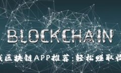 2023年最赚钱区块链APP推荐：轻松赚取收益的潜力