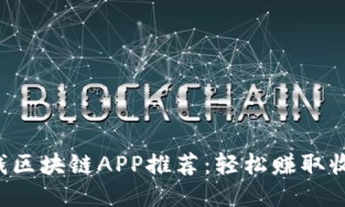 2023年最赚钱区块链APP推荐：轻松赚取收益的潜力平台