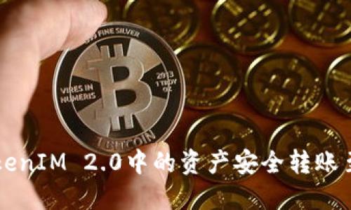 如何将TokenIM 2.0中的资产安全转账至交易平台