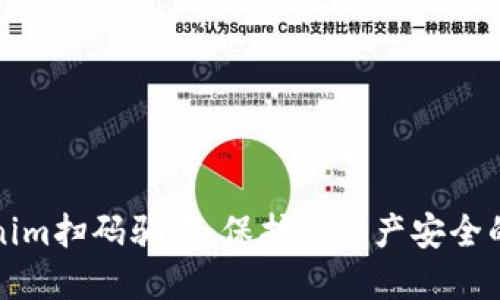 揭秘Tokenim扫码骗局：保护您资产安全的终极指南