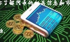 关于“Tokenim2.0可以买代币吗”的问题，具体情况